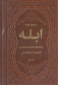 ابله 2جلدی